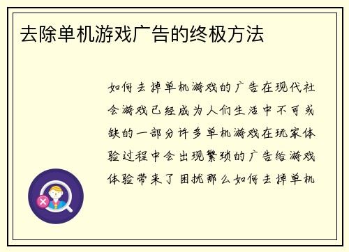 去除单机游戏广告的终极方法