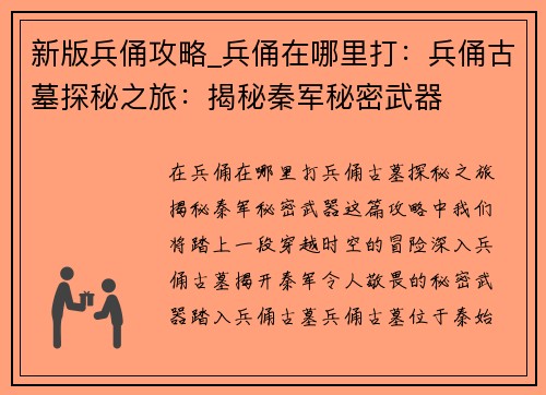 新版兵俑攻略_兵俑在哪里打：兵俑古墓探秘之旅：揭秘秦军秘密武器
