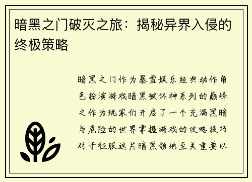 暗黑之门破灭之旅：揭秘异界入侵的终极策略