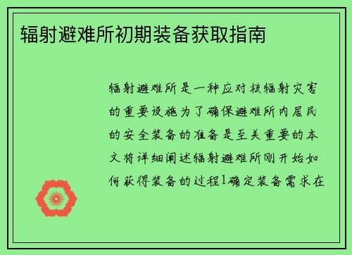 辐射避难所初期装备获取指南