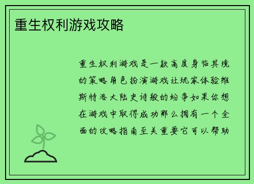 重生权利游戏攻略