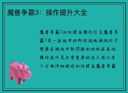 魔兽争霸3：操作提升大全