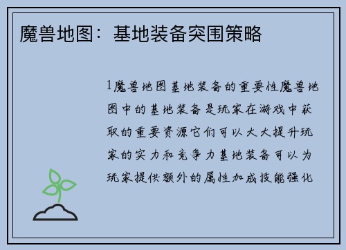 魔兽地图：基地装备突围策略