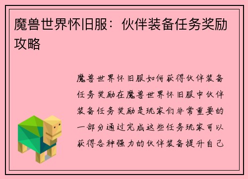 魔兽世界怀旧服：伙伴装备任务奖励攻略