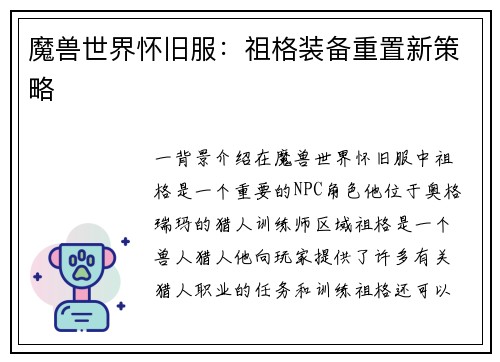 魔兽世界怀旧服：祖格装备重置新策略