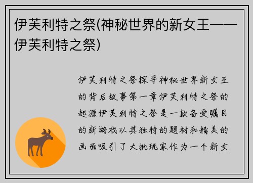 伊芙利特之祭(神秘世界的新女王——伊芙利特之祭)