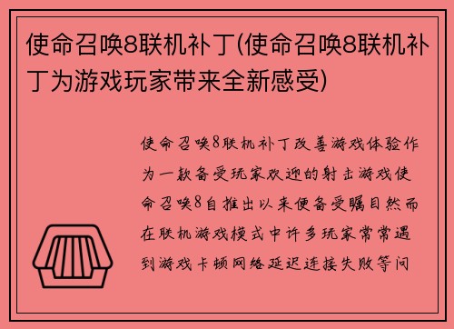 使命召唤8联机补丁(使命召唤8联机补丁为游戏玩家带来全新感受)