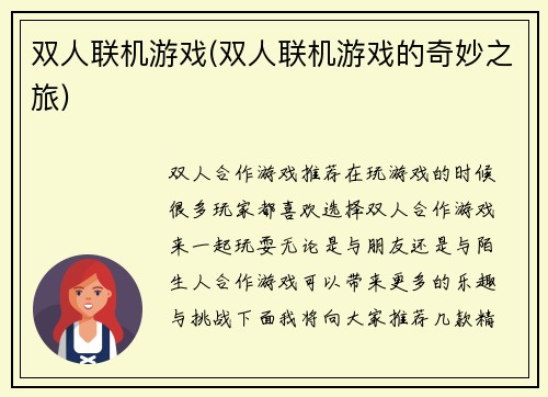双人联机游戏(双人联机游戏的奇妙之旅)